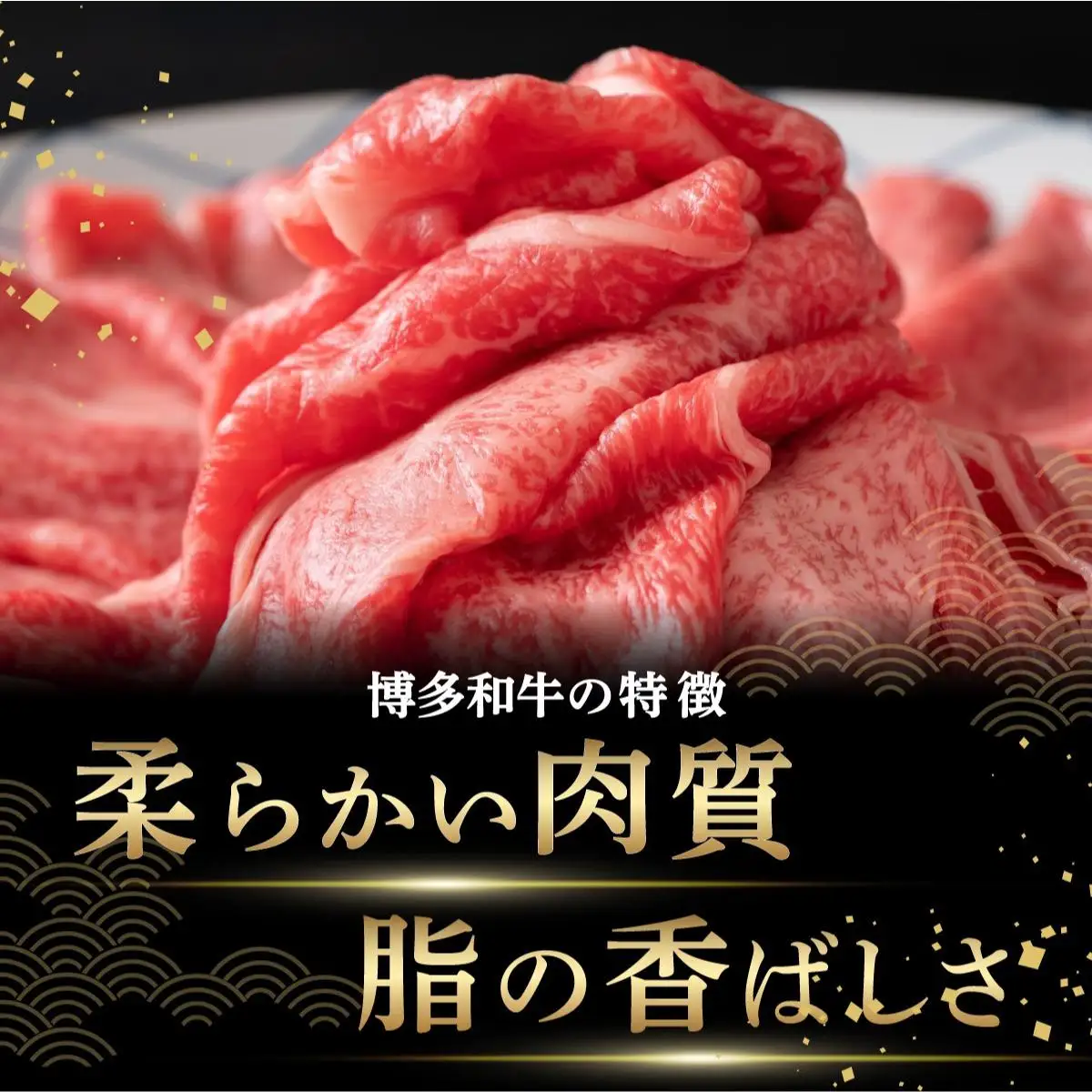 厳選部位 博多和牛 サーロイン しゃぶしゃぶすき焼き用 500ｇ