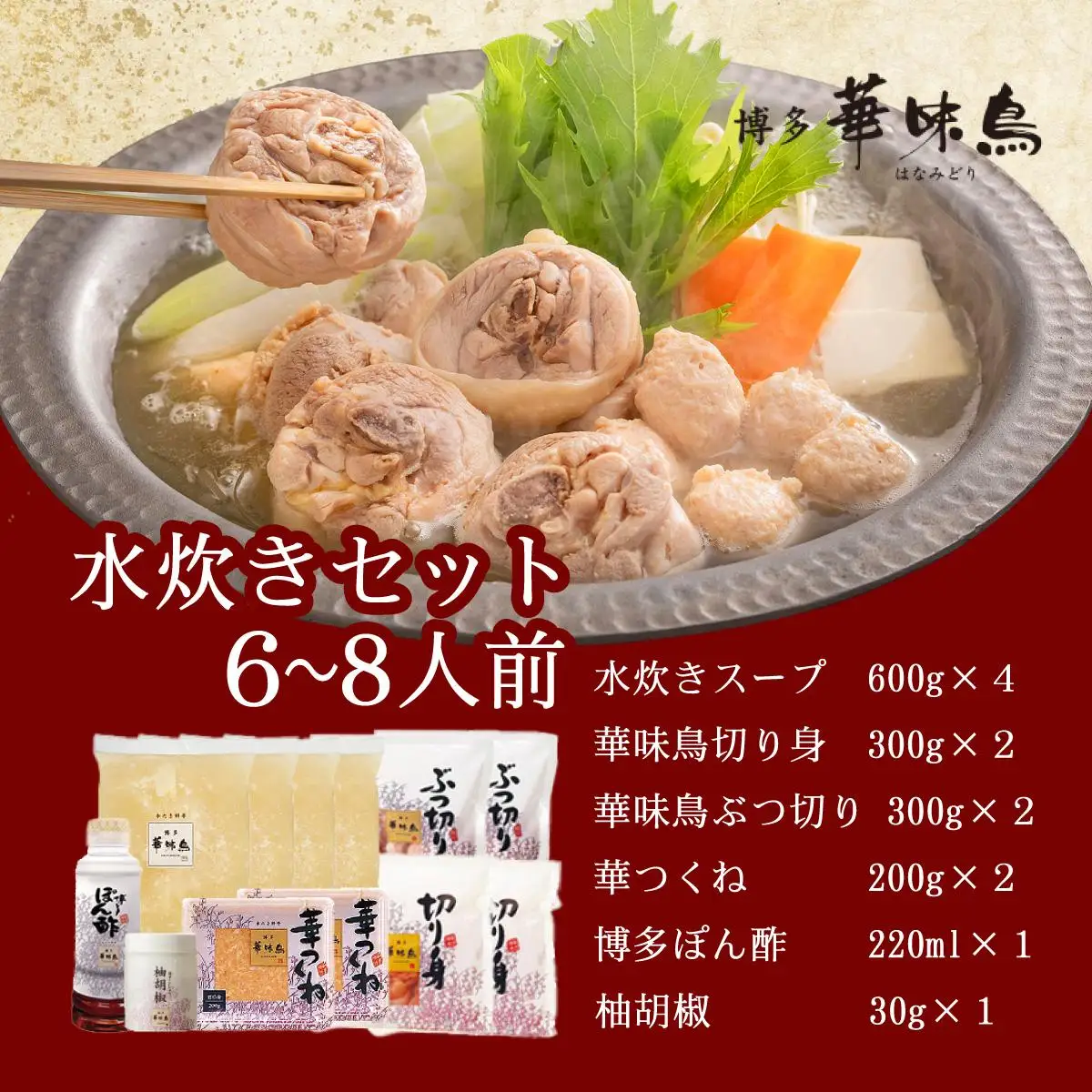 水炊き セット 6～8人前（柚胡椒付）【博多華味鳥】