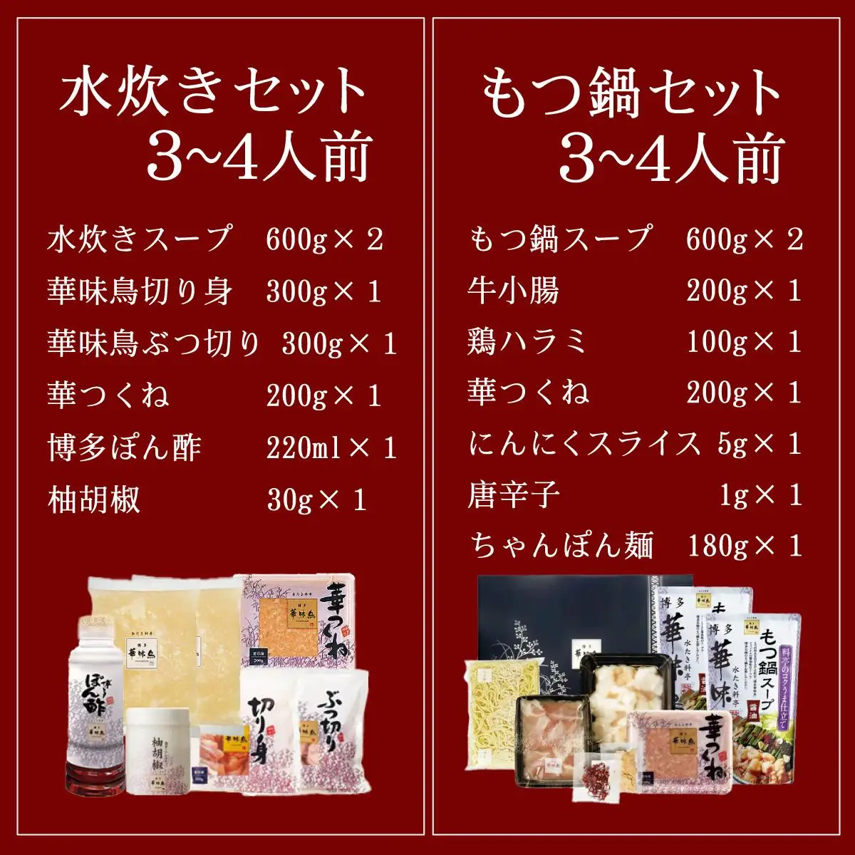 水炊き・もつ鍋（醬油味）3～4人前 各1セット【博多華味鳥】