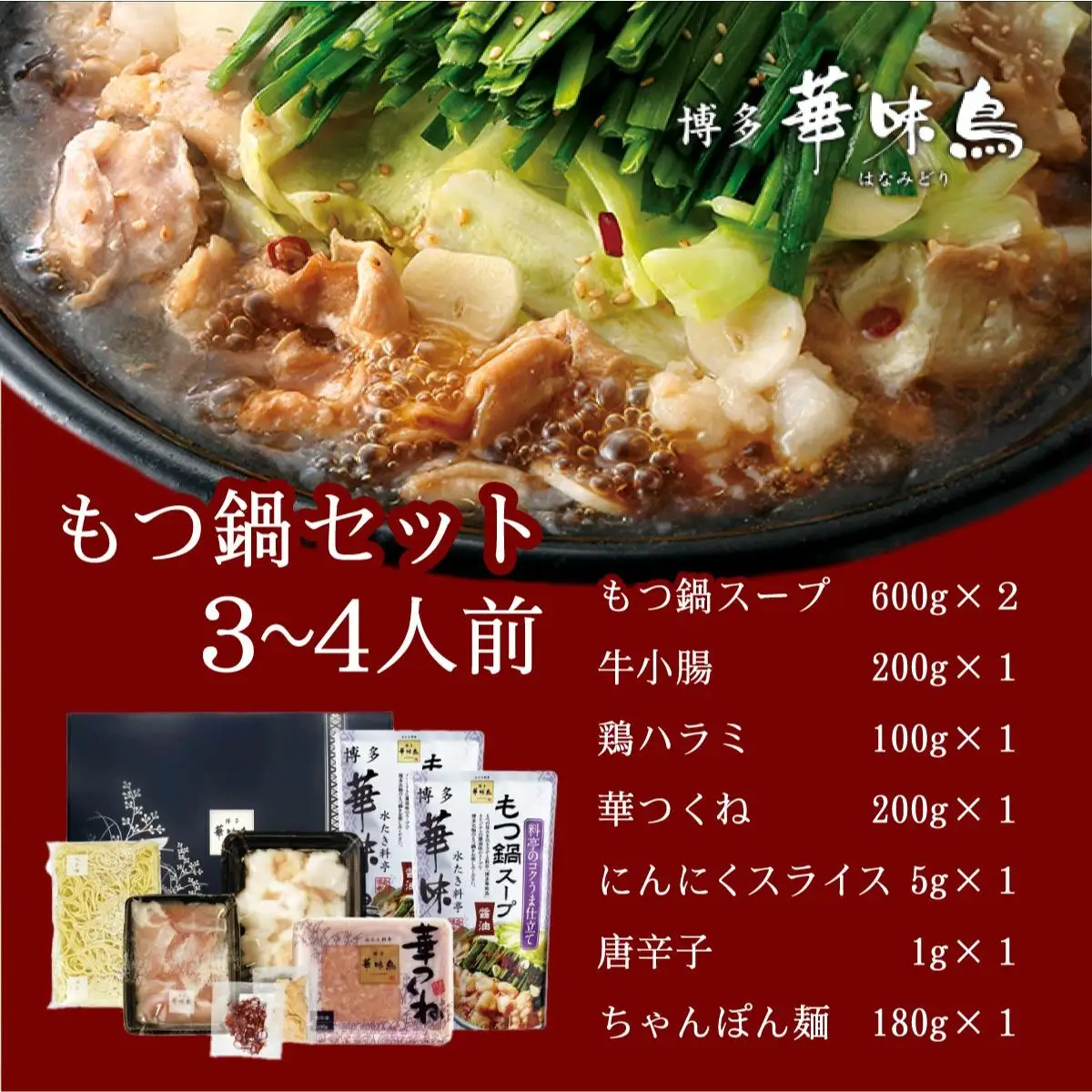 もつ鍋 (醬油味) セット 3～4人前【博多華味鳥】