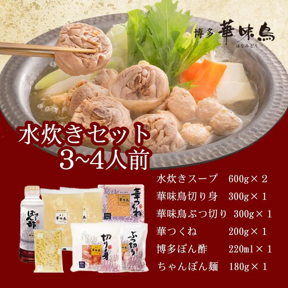 水炊き セット 3～4人前 （ちゃんぽん麺付）【博多華味鳥】