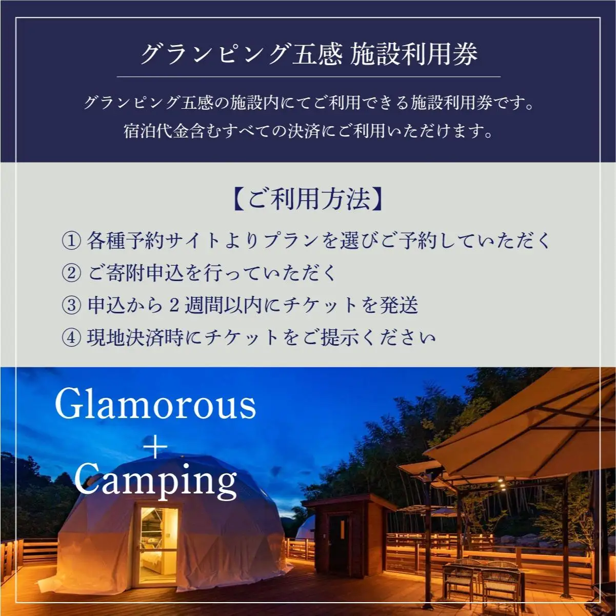 グランピング五感 施設利用券 6,000円分