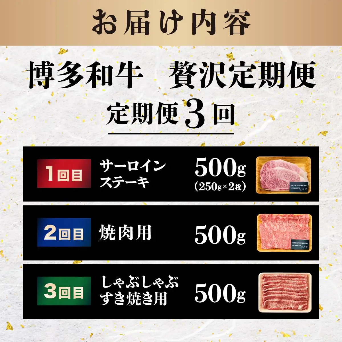 ＜定期便・全3回＞博多和牛 贅沢定期便