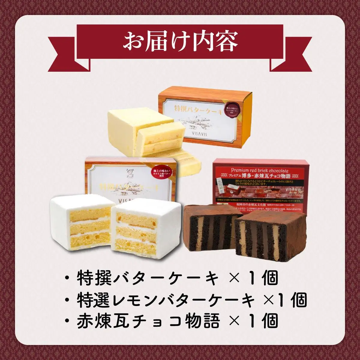 特選バターケーキ 人気の3種セット【VISAVIS】