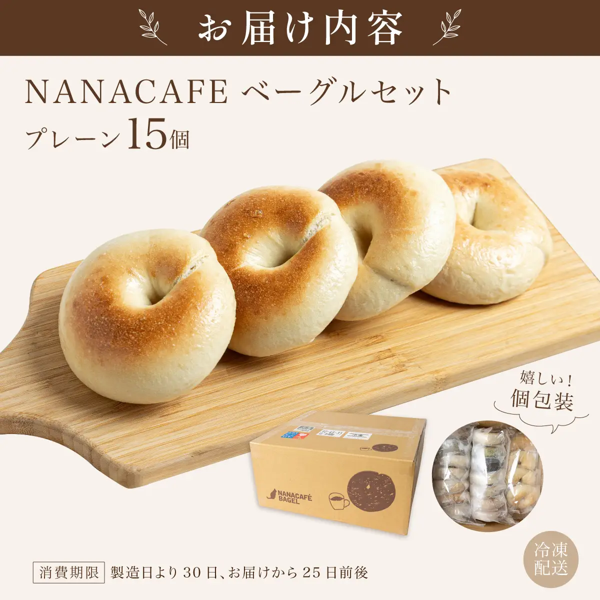 プレーンベーグル 15個セット【NANA CAFE】