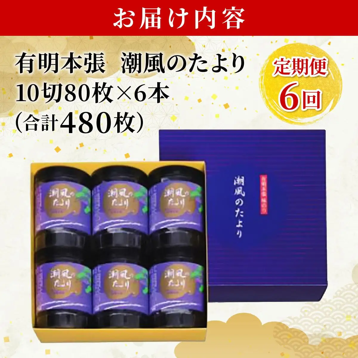 ＜定期便・全6回＞福岡有明のり 味付海苔「潮風のたより」10切80枚×6本セット（合計480枚）味付海苔
