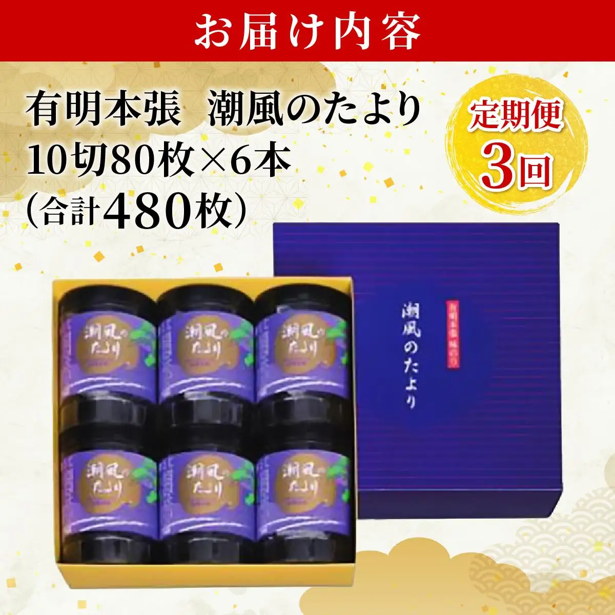 ＜定期便・全3回＞福岡有明のり 味付海苔「潮風のたより」10切80枚×6本セット（合計480枚）味付海苔