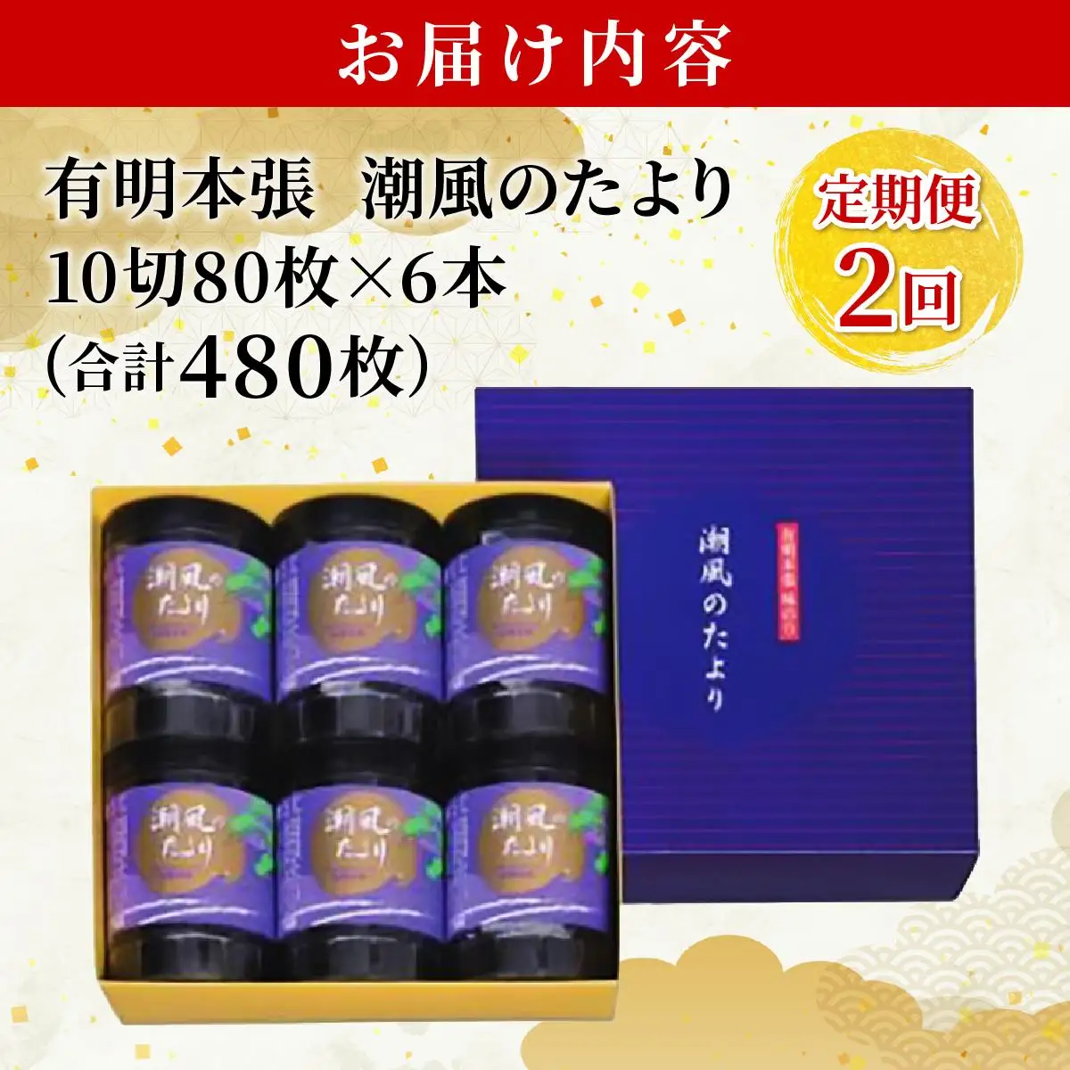＜定期便・全2回＞福岡有明のり 味付海苔「潮風のたより」10切80枚×6本セット（合計480枚）味付海苔