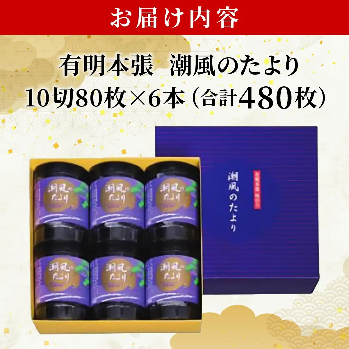 福岡有明のり 味付海苔「潮風のたより」10切80枚×6本セット（合計480枚）味付海苔
