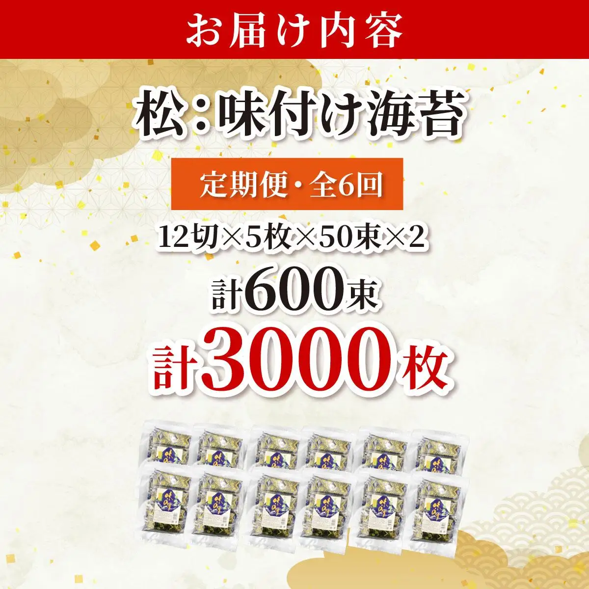 ＜定期便・全6回＞松：味付海苔12切×5枚×50束×2(計100束) 福岡有明のり 添加物不使用