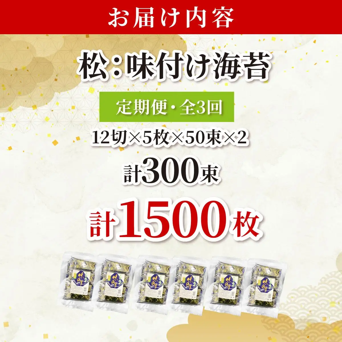 ＜定期便・全3回＞松：味付海苔12切×5枚×50束×2(計100束) 福岡有明のり 添加物不使用