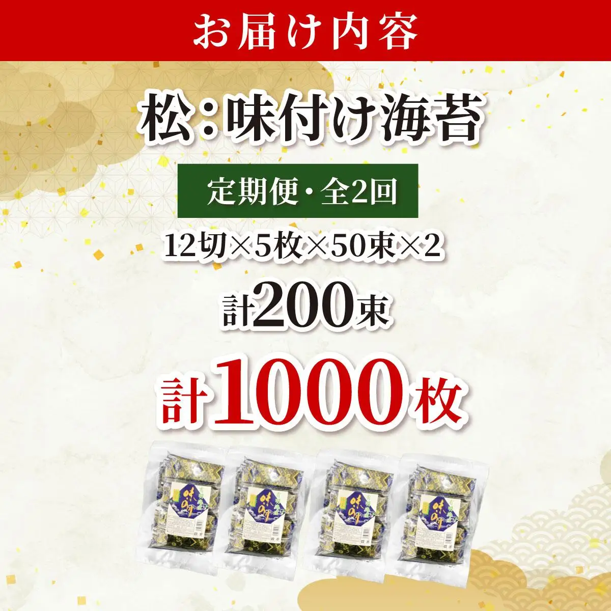 ＜定期便・全2回＞松：味付海苔12切×5枚×50束×2(計100束) 福岡有明のり 添加物不使用