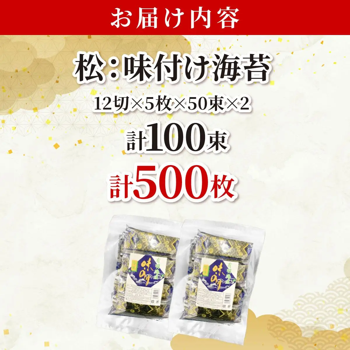 松：味付海苔12切×5枚×50束×2(計100束) 福岡有明のり 添加物不使用