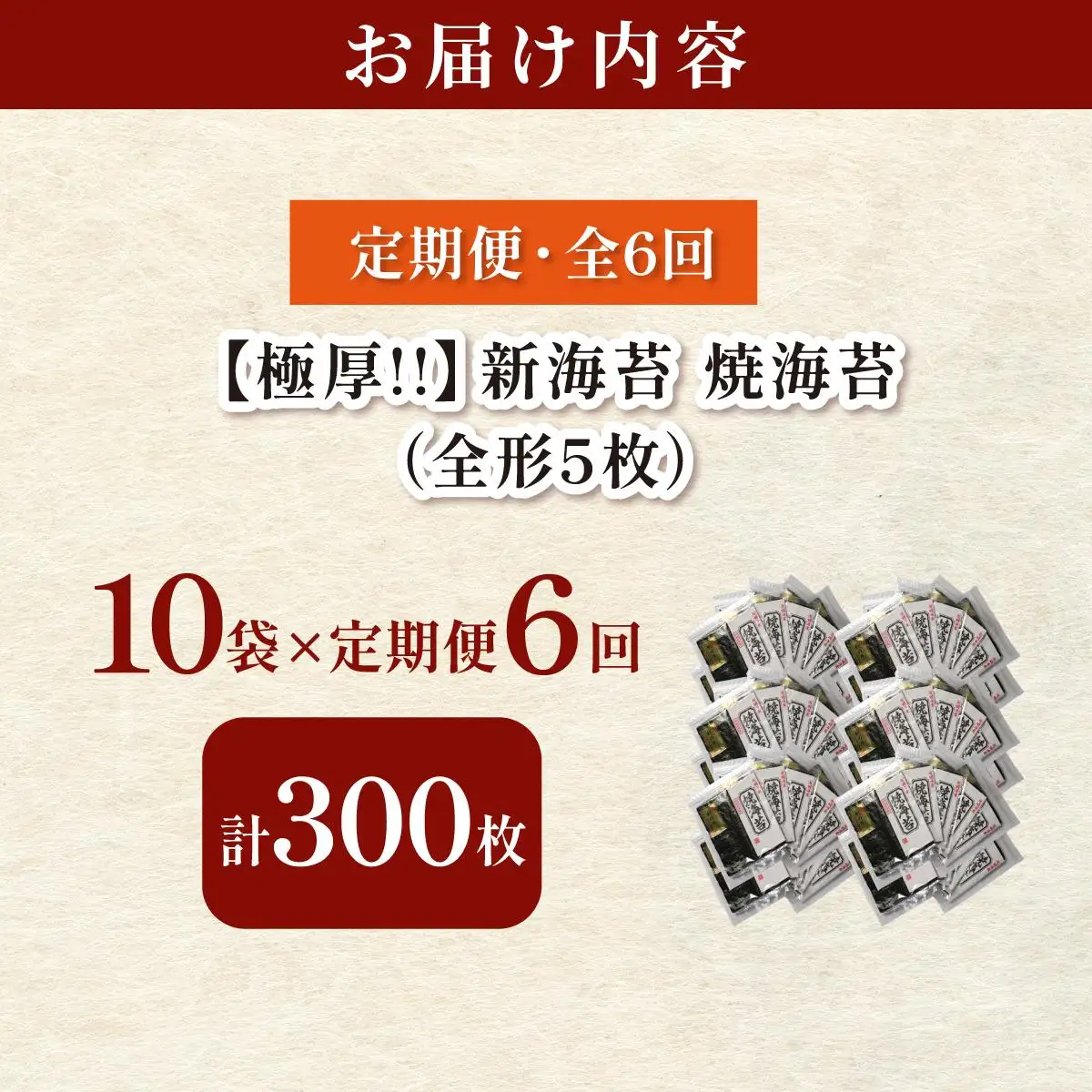 ＜定期便・全6回＞極厚！新海苔 焼海苔10袋セット 全形5枚×10袋 福岡有明のり