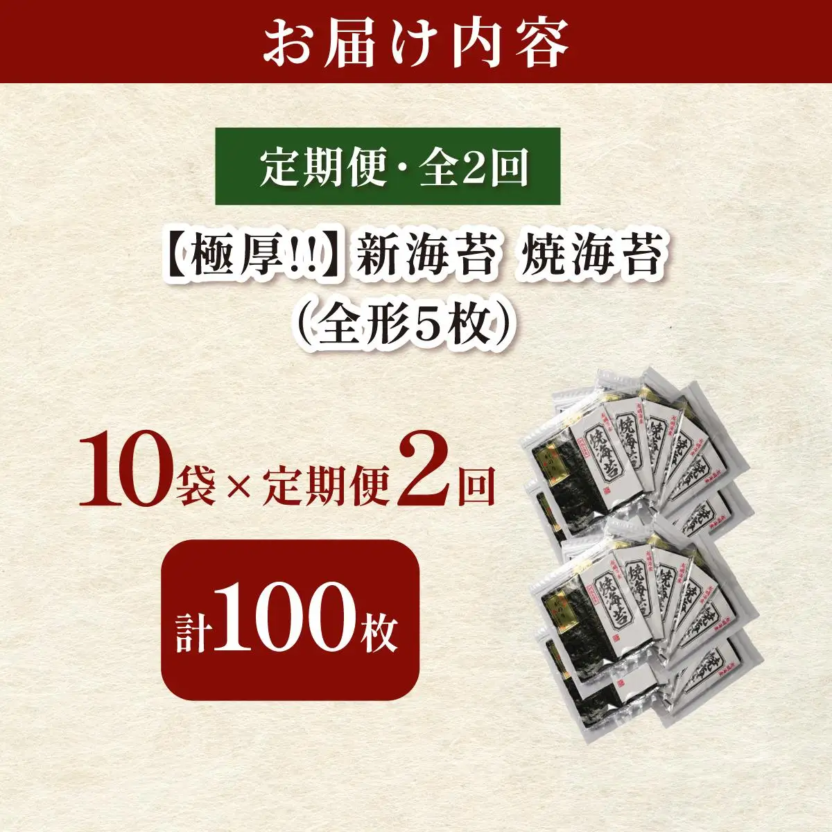 ＜定期便・全2回＞極厚！新海苔 焼海苔10袋セット 全形5枚×10袋 福岡有明のり
