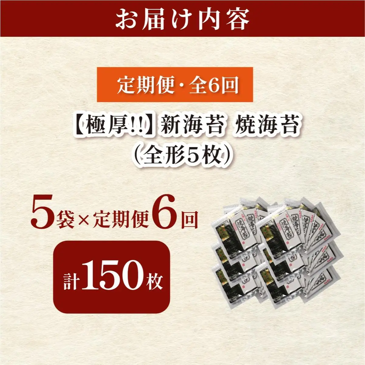 ＜定期便・全6回＞極厚！新海苔 焼海苔5袋セット 全形5枚×5袋 福岡有明のり