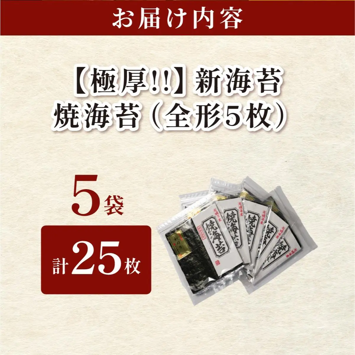 極厚！新海苔 焼海苔5袋セット 全形5枚×5袋 福岡有明のり
