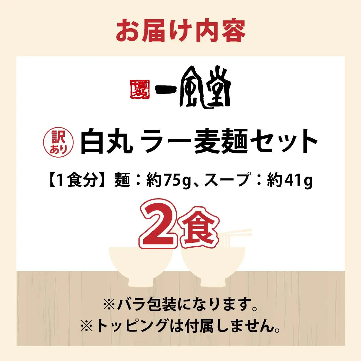 【訳あり】味はそのまま！ ラー麦使用「一風堂」とんこつラーメン 白丸 2食バラ包装( 麺×2・スープ×2 )