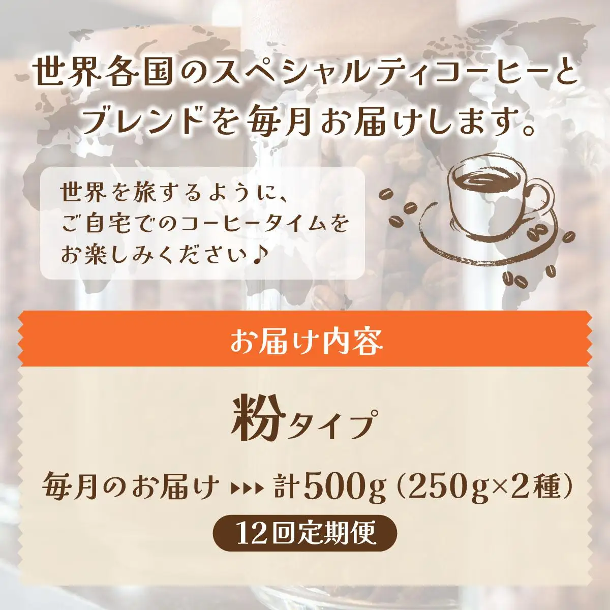 ＜定期便・全12回＞世界を夢見るコーヒー【粉】500g