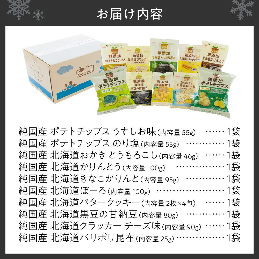 ノースカラーズ 国産×無添加 お菓子 詰め合わせ ｜ ポテトチップス おかき かりんとう クッキー ボーロ 甘納豆 クラッカー 昆布 北海道 札幌市