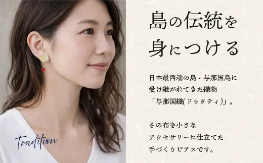 与那国織 ピアス(ガラス付)×1個 アクセサリー YG001 ｜ 沖縄県 与那国町 手作り 日本最西端 プレゼント 贈答 与那国島ガラス工房