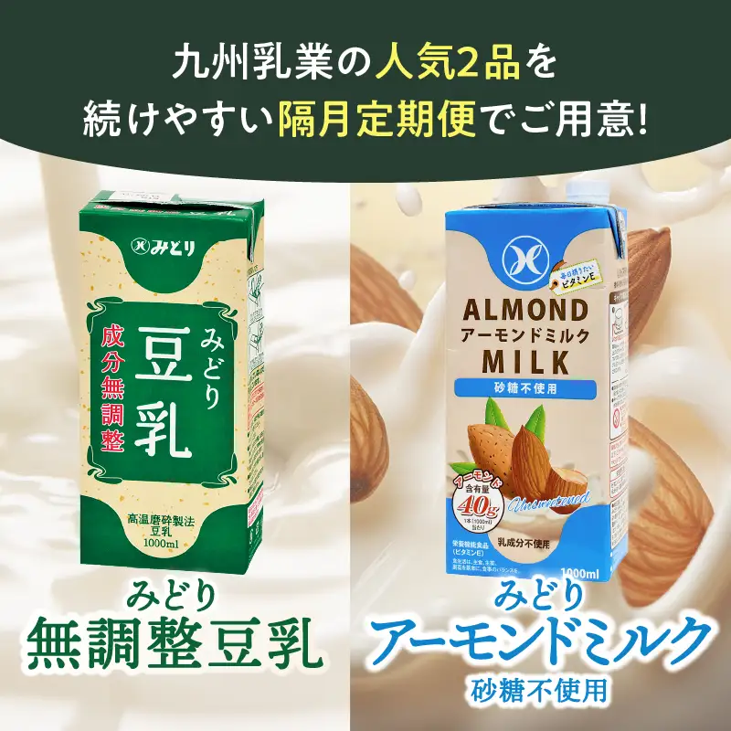 【隔月配送】みどり豆乳 成分無調整 1000ml×12本＋みどりアーモンドミルク 砂糖不使用 1000ml×12本 隔月交互に6回お届け定期便 T10096