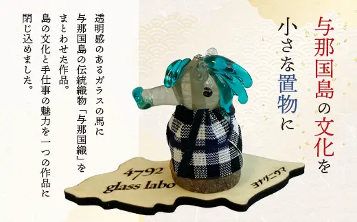 与那国織 与那国馬（与那国織 ドゥタティ）×1個 YG004 ｜ 置物 インテリア雑貨 雑貨 沖縄県 与那国町 手作り 日本最西端 プレゼント 贈答 与那国島ガラス工房