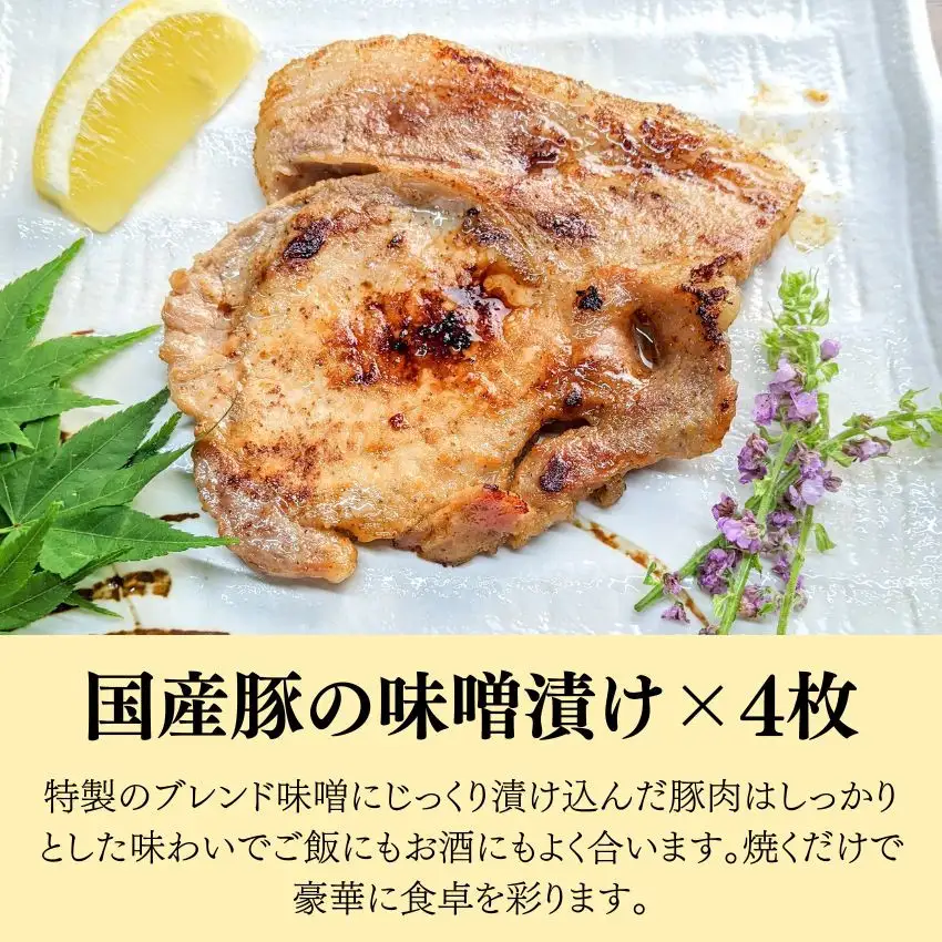 【京の魚匠 ぼんち】旨味凝縮！魚と豚肉の味噌漬けセット(鮭とカレイの西京漬け+豚肉みそ漬け詰め合わせ 計8点)｜京都 人気 味噌漬け