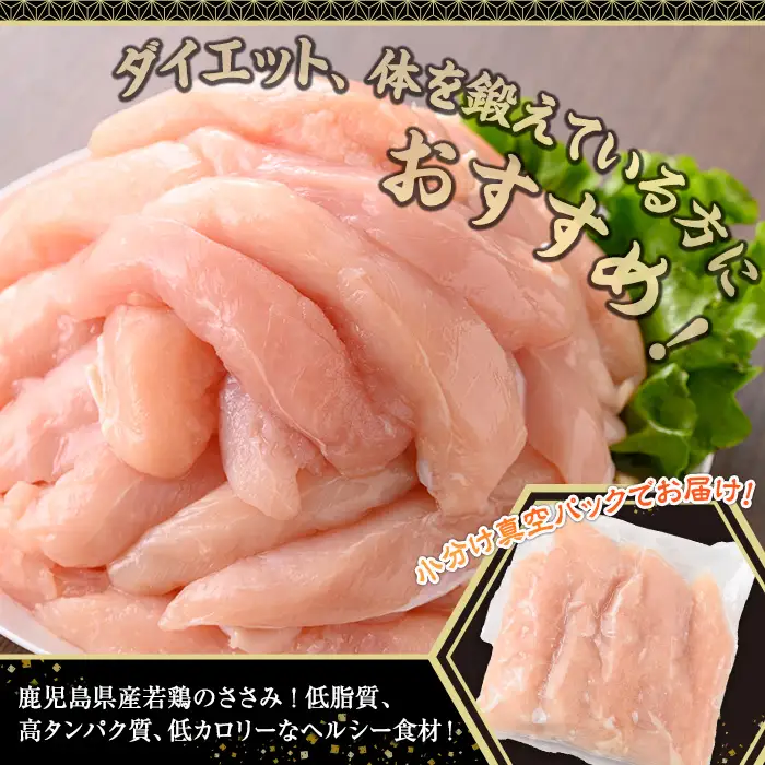 鹿児島県産 若鶏 ささみ 計1kg (250g×4P)  冷凍 【株式会社羽根】A1088
