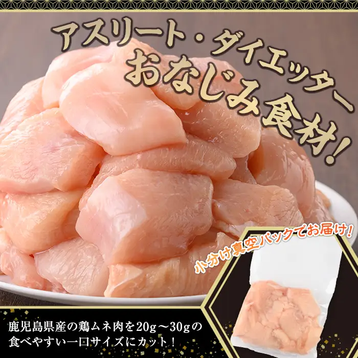 鹿児島県産 若鶏 ムネ肉 (計5kg・250g×20P)  冷凍 【株式会社羽根】A1090