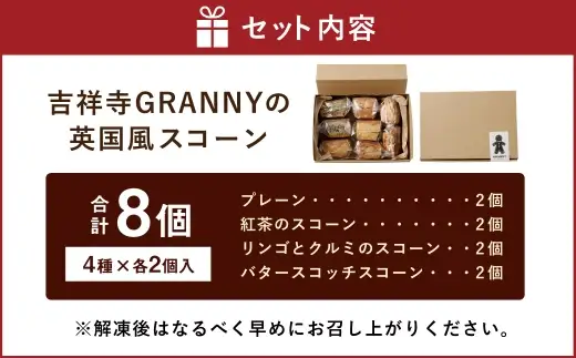 吉祥寺GRANNYの英国風スコーン 8個セット 焼菓子 手作り おかし お菓子 菓子 洋菓子 スイーツ スコーン プレーン 紅茶のスコーン リンゴとクルミのスコーン バタースコッチスコーン