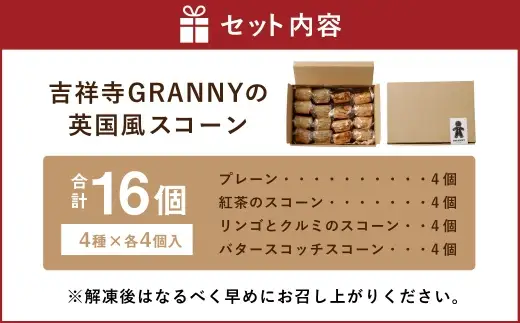 吉祥寺GRANNYの英国風スコーン 16個セット 焼菓子 手作り おかし お菓子 菓子 洋菓子 スイーツ スコーン プレーン 紅茶のスコーン リンゴとクルミのスコーン バタースコッチスコーン