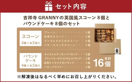 吉祥寺GRANNYの英国風スコーン8個とパウンドケーキ8個のセット 焼菓子 手作り おかし お菓子 菓子 洋菓子 スイーツ スコーン プレーン 紅茶のスコーン リンゴとクルミのスコーン バタースコッチスコーン パウンドケーキ セット キャラメルアーモンドパウンド クランベリーホワイトチョコパウンド 紅茶とイチジクのパウンド バターパウンド