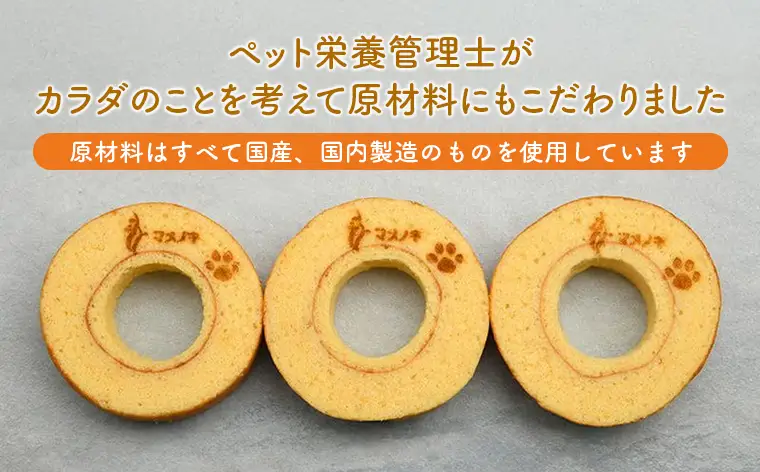 【犬用スイーツ】マメノキわんバウムクーヘン 3個セット（プレーン）