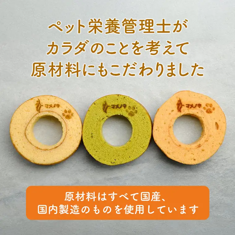 【犬用スイーツ】マメノキわんバウムクーヘン 3個セット（プレーン・かぼちゃ・ほうれん草）