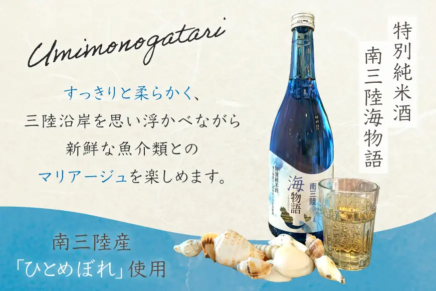 日本酒 特別純米酒 南三陸海物語 南三陸シードル 2本 セット ギフトカートン入 [佐長商店 宮城県 南三陸町 m304amh760006]