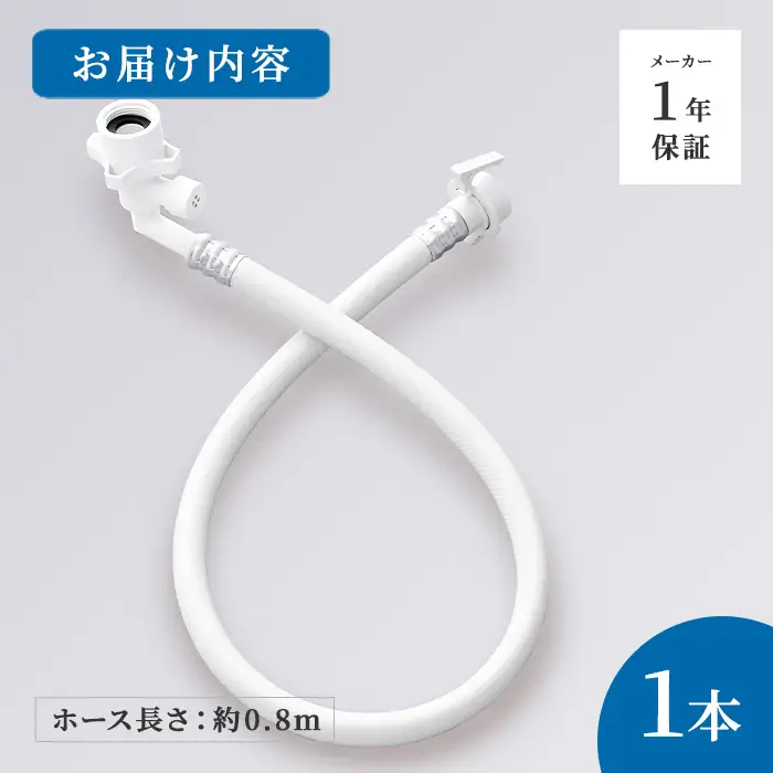 Wファインバブル洗濯ホース(約0.8m×1点) 洗濯ホース ホース 洗濯用品 日本製 マイクロバブル ウルトラファインバブル 高品質 取り付け簡単 アラミック メーカー保証 多機種対応 新登場 【m92-17】【Wisteria Consulting】