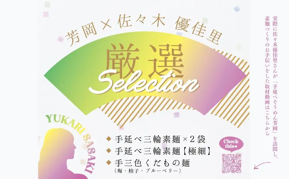 佐々木優佳里（元AKB48）が感動した「手延べそうめん芳岡」【限定100set】／ 佐々木優佳里 AKB48 素麺 手延べ麺 三輪そうめん くだもの麺 保存食 乾麺 温かい 鍋の締め 化粧箱 お中元 お歳暮 お取り寄せ ギフト 奈良県 宇陀市
