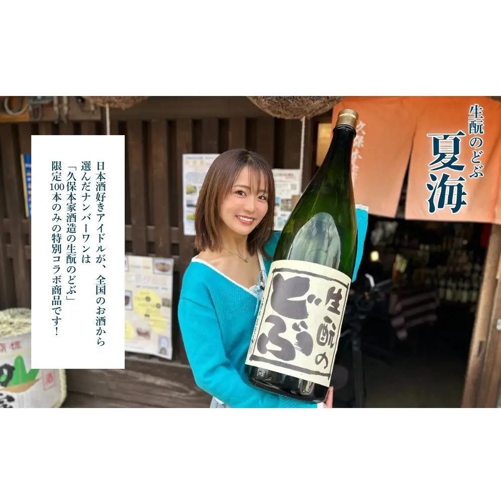 平嶋夏海×久保本家酒造「生酛のどぶ夏海」 720ml【限定100本】／ 平嶋夏海 日本酒好きアイドル AKB48 コラボ 限定 日本酒 酒 地酒 生酛つくり 純米酒 生酛のどぶ 酒蔵 晩酌 久保本家酒造 奈良県 宇陀市
