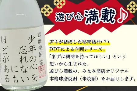 落書き焼酎 『わんぱくな人がのむ焼酎 ～ 少年の心を忘れないにもほどがある』 720ml 25度 015-0706