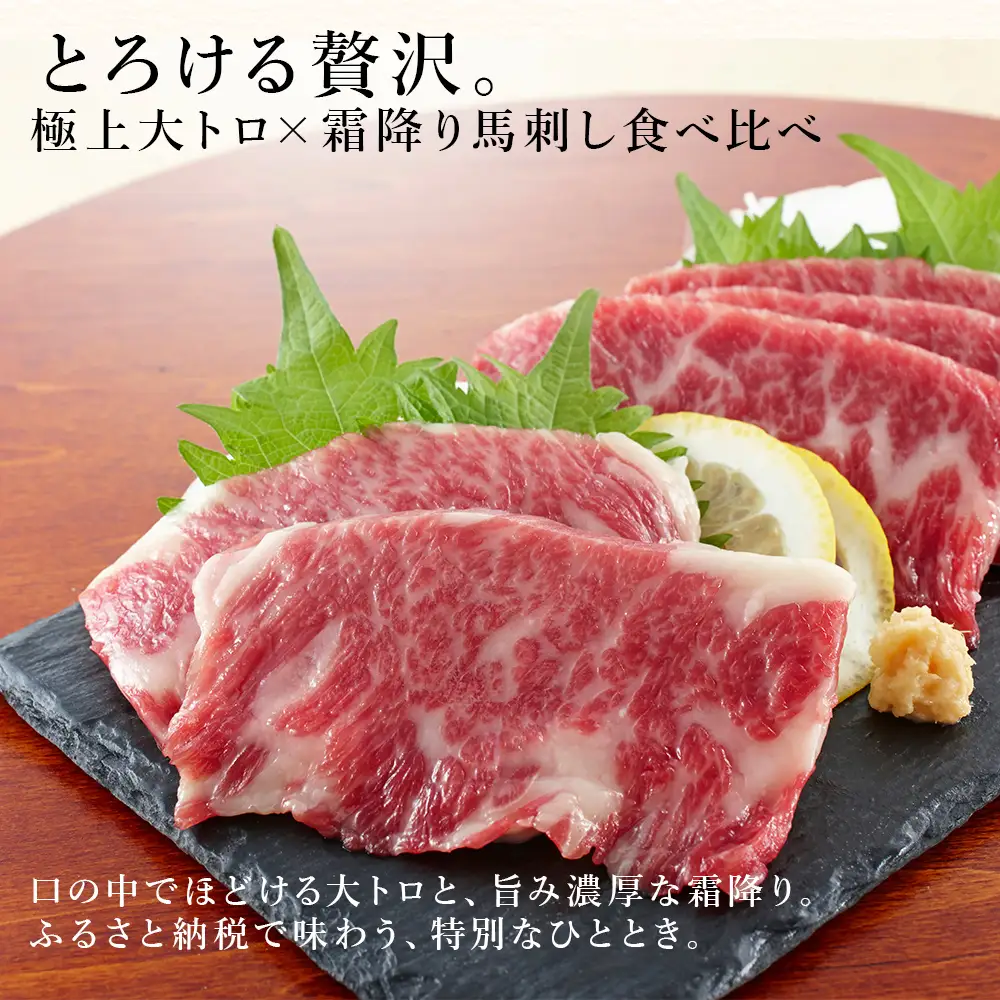 【ふるさと納税】国産馬刺し極上霜降り 食べ比べセット 約250g 馬肉 馬刺 大トロ 中トロ 霜降り 専用醤油付き 馬肉 赤身 赤身肉 サシ 冷凍 お取り寄せ 熊本県 水上村