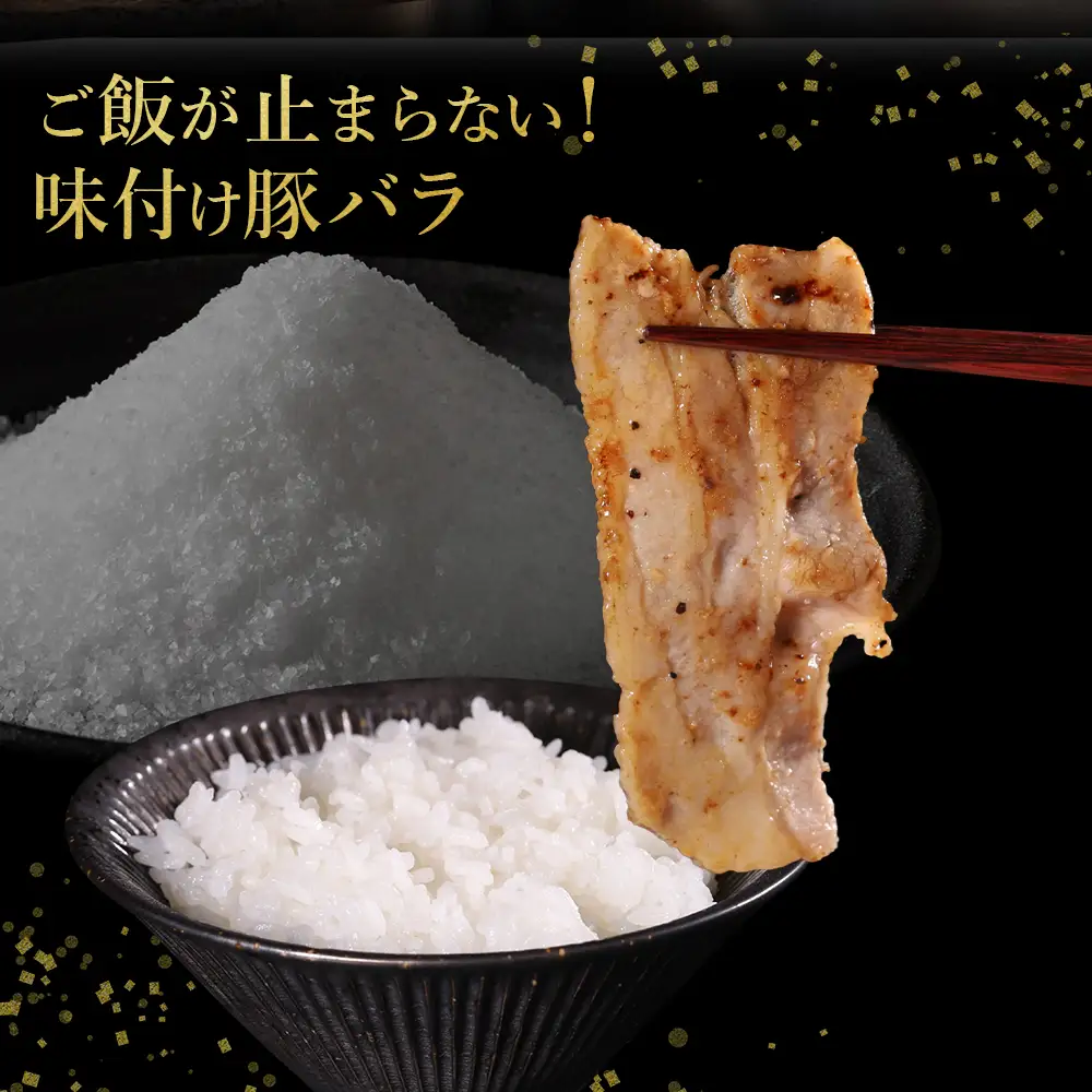 【ふるさと納税】 味付き豚バラスライス 塩味 400g×4P 計1.6kg 肉 豚肉 豚 豚バラ 豚バラ肉 豚バラスライス スライス 冷凍 お取り寄せ 熊本県 水上村
