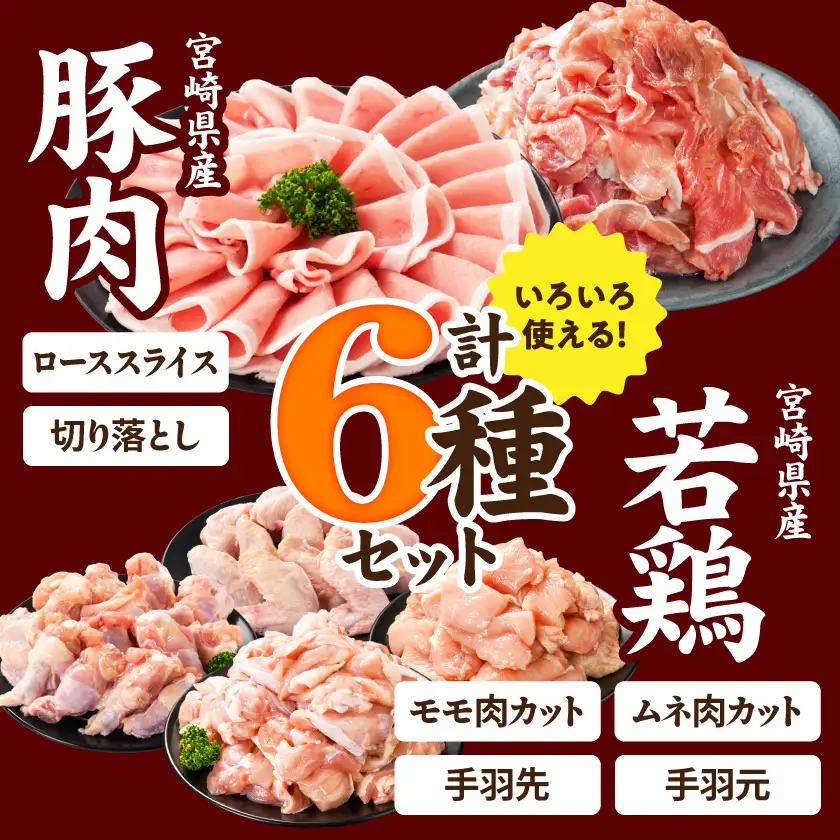 宮崎県産豚肉&鶏肉いろどり5.3kgセット〔17H-84-007〕_(都城市) ロース モモ ムネ 手羽先 手羽元 宮崎県産