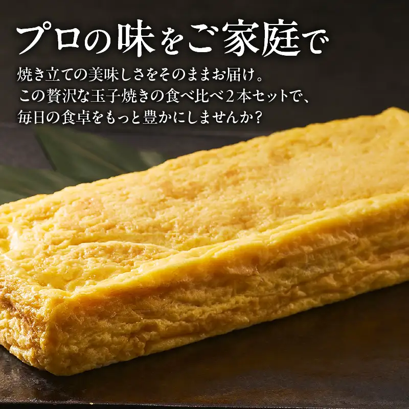 玉子焼き　和・極（2本セット）【大阪府吹田市】