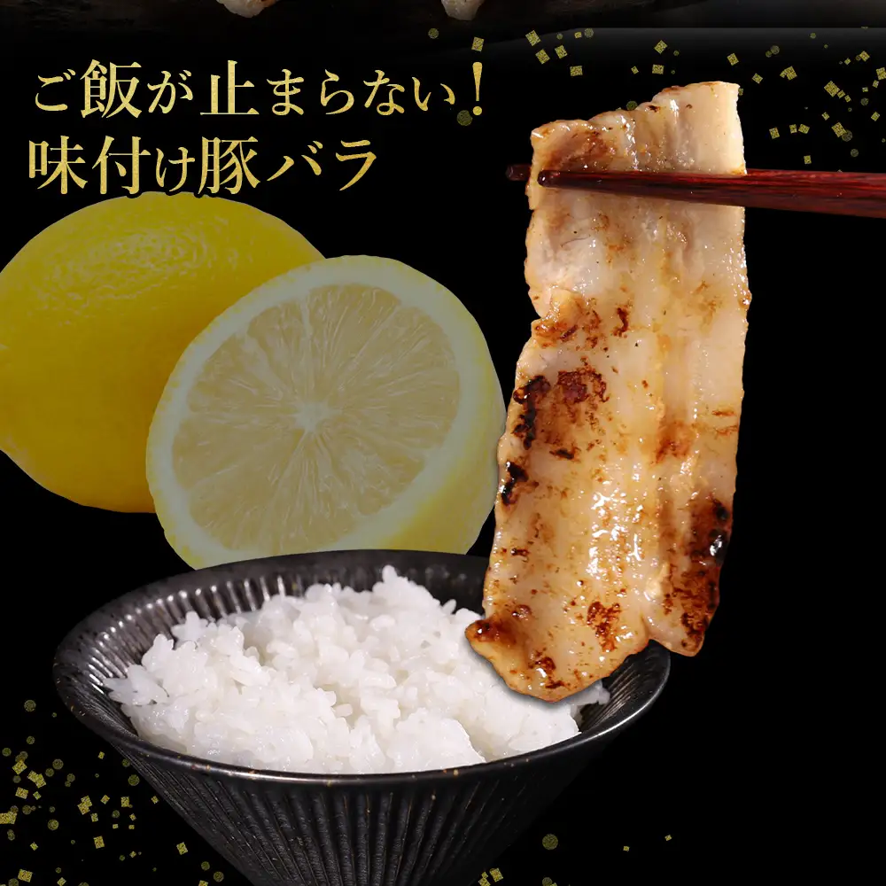 【ふるさと納税】 味付き豚バラスライス レモン味 400g×4P 計1.6kg 肉 豚肉 豚 豚バラ 訳あり 豚バラ肉 豚バラスライス スライス 冷凍 お取り寄せ 熊本県 水上村