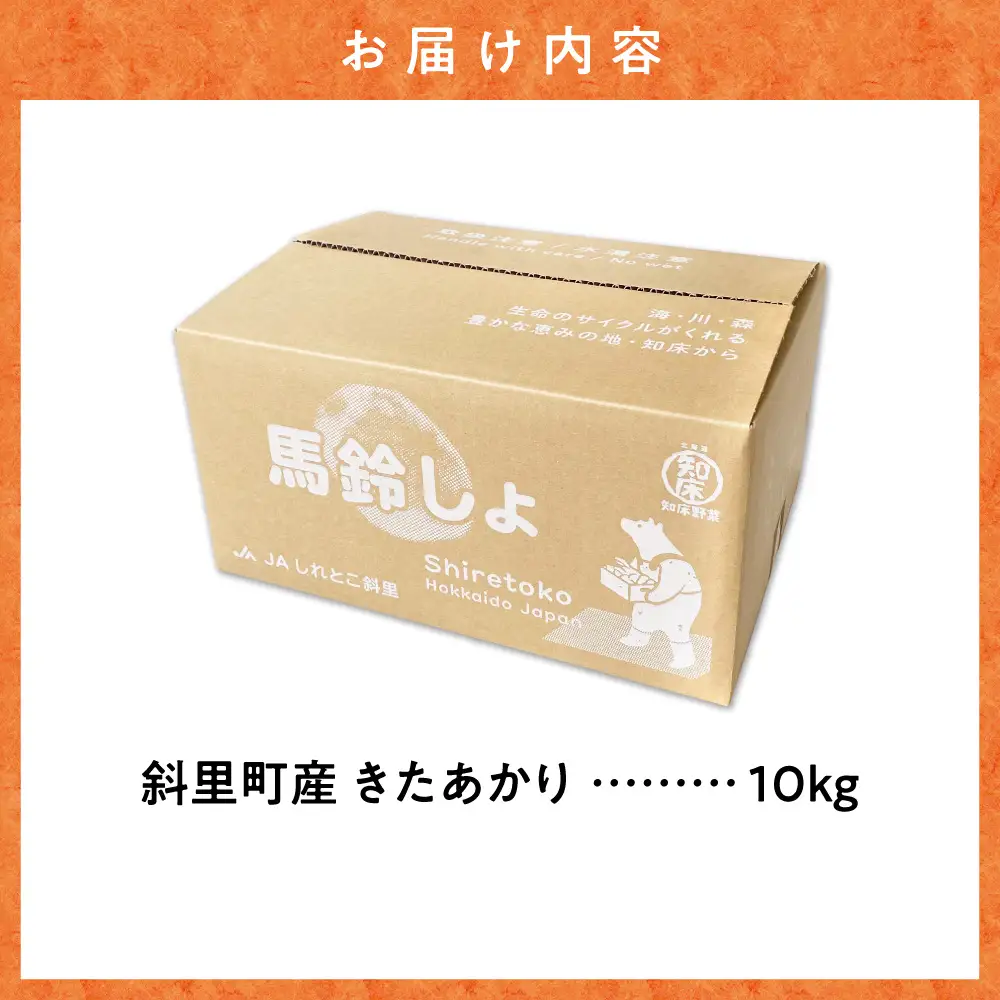 【先行予約】知床の大自然が育む黄金色の極上芋 きたあかり 10kg じゃがいも