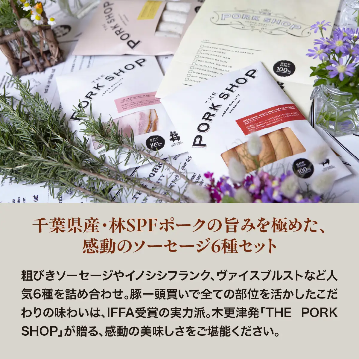 木更津感動ソーセージ6種セット　林SPFポーク　KDI003