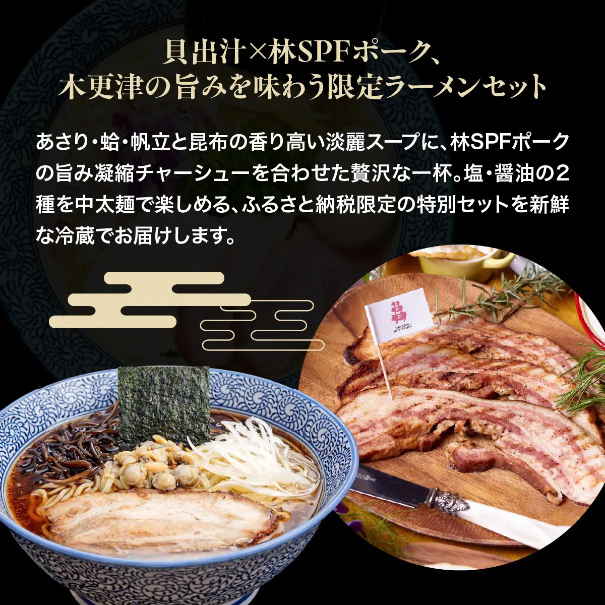 木更津貝出汁ラーメン＆林SPFポークチャーシュー4食セット　KDI005