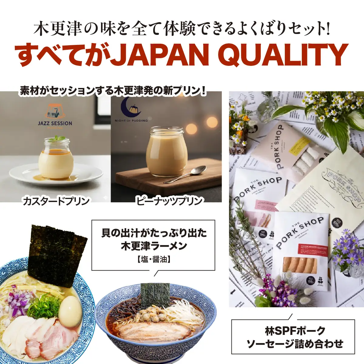 木更津の味盛り合わせ！プリン・ラーメン・ソーセージ全部のせセット　KDI007