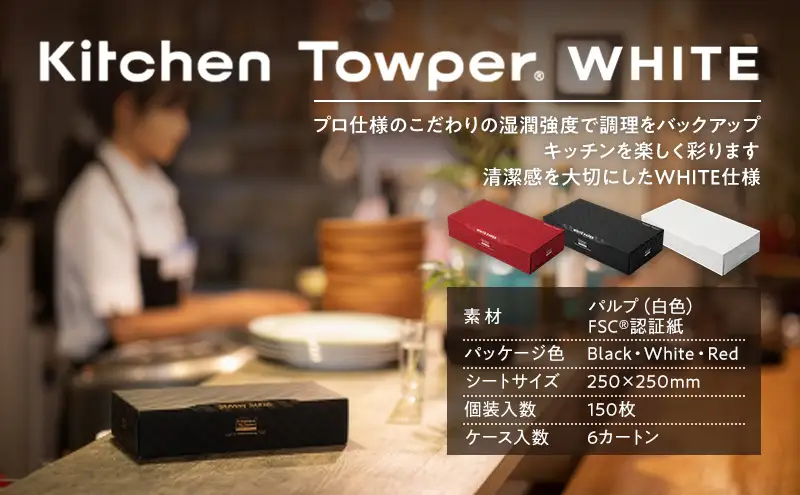 Kitchen Towper　WHITE-L　White キッチンペーパー キッチン用品 台所用品 静岡県 島田市